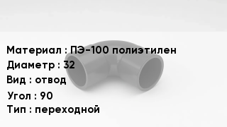 Отвод полиэтиленовый ПЭ-100 полиэтилен 32 отвод Угол:90 переходной